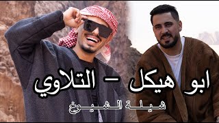 ابو هيكل - طارق تلاوي ( شيلة الشيوخ ) فيديو كليب حصري