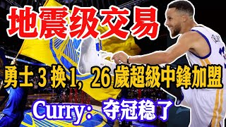 太瘋狂了！勇士醞釀3換1大交易方案，26歲超級中鋒加盟！ Kerr稱Curry無法帶隊奪冠，現在非常想念Durant！勇士拒絕76人交易Simmons的7大理由！#關你球事#唐斯加盟勇士#库里