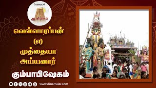 ஆயிரக்கணக்கான பக்தர்கள் பங்கேற்று தரிசனம் | Temple Kumbabhishekam | Manamadurai