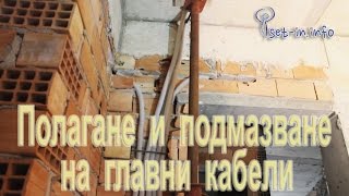 Електрическа инсталация Полагане и подмазване, на главни електрически кабели  / Electricity