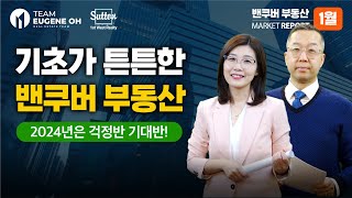 [밴쿠버 부동산 마켓 리포트] 기초가 튼튼한 밴쿠버 부동산, 2023년도 잘 버텼다. 2024년은 기대 반 걱정 반?