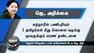 Jayalalithaa announces 9 lac rupees for the Tamil people in Qatar jail - Dinamalar July 27th 2016