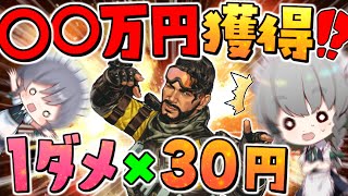 1ダメージ与えるごとに30円課金で〇〇万円のカメラをゲットできるか！？＃21【ゆっくり実況/Apex Legends/エーペックスレジェンズ】