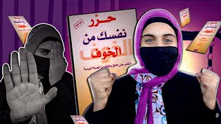 كيف تلغي الخوف و القلق من حياتك_ حرر نفسك من الخوف | الجزء الأول