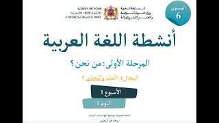 عربية_ المستوى 6_المرحلة 2_ الأسبوع 1_الحصة 1 من نحن؟ المجال1: اَلْعِلْمُ وَٱلتَّحَدّي ؟