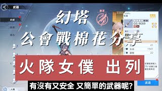 【幻塔】公會戰 棉花 讓火狙再次偉大