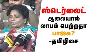 ஸ்டெர்லைட்டால் லாபம் பெற்றதா பாஜக?? -தமிழிசை பதில் |#Tamilisai #Sterlite Protest #BJP #Thoothukudi