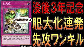 【規制解除はよ】肥大化リミット１から丸３年記念！ 肥大化連発先攻ワンキル【遊戯王デュエルリンクス】【Yu-Gi-Oh! DUEL LINKS FTK】