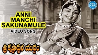 Sri Krishnarjuna Yuddham Movie - Annee Manchi Shakunamule Video Song | NT Rama Rao | ANR