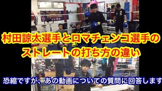 村田諒太選手とロマチェンコ選手のストレートの打ち方の違い  （＋恐縮ですが、あの動画を見た視聴者さんからの質問にも回答します。。）