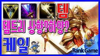 트포변경후 케일에게 트포+내셔 템트리는 좋을까? ( 케일 / Kayle ) [메도우이헌터] LOL