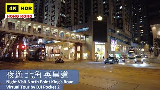 【HK 4K】夜遊 北角 英皇道 | Night Visit North Point King's Road | DJI Pocket 2 | 2021.05.22