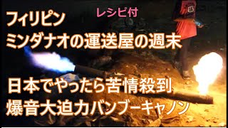 【番外編】伝統のバンブーキャノン（竹筒砲）　フィリピンの運送屋　ミンダナオの修理人　本物竹筒銃　フィリピンの鹿威し　解説付　運送屋の週末　FILIPINO BAMBOO CANNON　LANTAKA