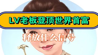 LV老板登顶世界首富，释放了什么信号？？