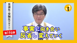 事実に向き合い、反省し、変えていく～受講生・受験生の皆さんへ第196弾（2023年9月1日）