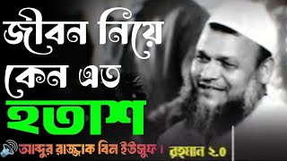 😭জীবন নিয়ে কেন এত হতাশ🔊আব্দুর রাজ্জাক বিন ইউসুফ✓Lofi waz