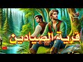 قرية الصيادين والوزير الحكيم l حكاية من روائع المكتبة الخضراء
