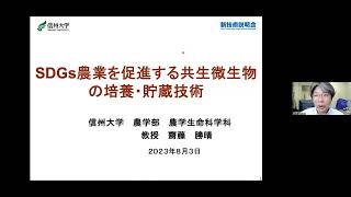 「SDGs農業を促進する共生微生物の培養・貯蔵技術」信州大学　農学部　農学生命科学科　教授　齋藤 勝晴