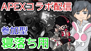 【寝落ちにどうぞ！】【APEXコラボ配信】【１枠固定参加型】のんびりAPEX☆Part342♪下手だけど許してね！主VCあり【雑音入るけど気にしないでね！！】