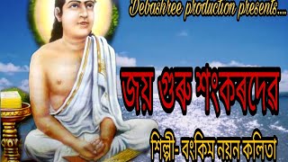 Song- Joy Guru Sankardev. জয় গুৰু শংকৰদেৱ Singer/Tune/Lyrics- Bankim Nayan Kalita.Edit- AmarKiran.