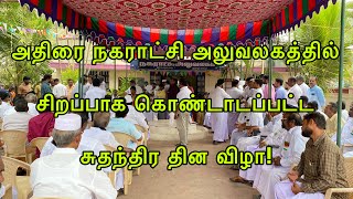 அதிரை நகராட்சி அலுவலகத்தில் சிறப்பாக கொண்டாடப்பட்ட சுதந்திர தின விழா! 15/08/2022 @TIMESOFADIRAI