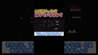 【FC版ギャラガ】知っていますか？解説 #shorts #game #ゲーム #games #解説 #ファミコン #レトロ