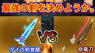 【星ドラ】ダイの剣覚醒 VS 命竜刀 最強剣の闘い！！【アナゴ マスオ 声真似】