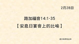 20230228《聖經主線大追蹤》路加福音 14:1-35