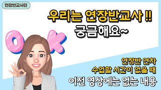 [연장반교사편] 이전영상에는 없는 내용