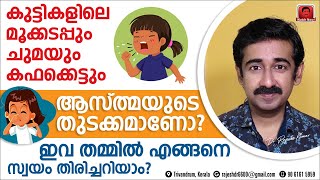 കുട്ടികളിലെ മൂക്കടപ്പും കഫക്കെട്ടും ആസ്ത്മയും.. ഇവ നിങ്ങൾക്ക് എങ്ങനെ സ്വയം തിരിച്ചറിയാൻ സാധിക്കും ?