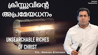 Unsearchable riches of Christ | ക്രിസ്തുവിന്റെ അപ്രമേയധനം | Pr. Monish Stephen | Sunday Service