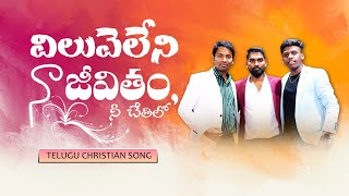 Viluveleni Na Jeevitham || విలువెలేని నా జీవితం||  Latest Telugu Christian Song