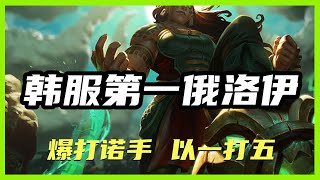 【伊羅旖ILLAOI】韩服第一俄洛伊，爆打诺手，以一打五 #LOL#英雄聯盟#檸檬仔