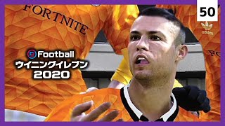 #50【ウイイレ2020 / マスターリーグ】悪い流れを払拭する試合にしたい