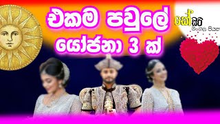 එකම පවුලේ මංගල යෝජනා 3 ක් Ksiri Mangala Piysa