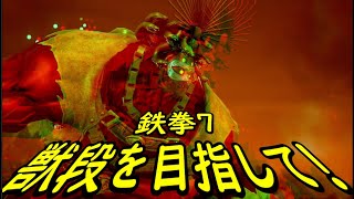 【TEKKEN7】獣段を目指してランクマッチ41【鉄拳7】