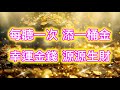 金錢吸引力法則 音樂 顯化加速 每聽一次 添一桶金 幸運金錢 源源生財 顯化音樂 吸引財富