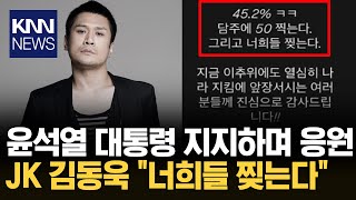 탄핵 반대 집회 응원하며… JK 김동욱 \