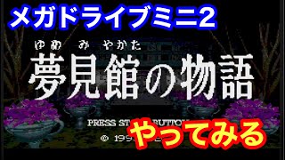 【メガドラミニ2】夢見館の物語をやってみる(音ズレ補正しました)