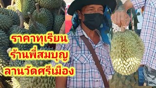 ราคาทุเรียนลานค้าส่งผลไม้วัดศรีเมือง ร้านพี่สมบุญ พาชมบรรยากาศตาดด้วยค่ะ