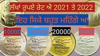 ਲੱਖਾਂ ਰੁਪਏ ਰੇਟ ਐ 2021 ਤੇ 2022 ਵਾਲੇ ਇਨਾ ਸਿਕਆਂ ਦਾ ਬਹੁਤ ਮਹਿਗੇ ਹੋਣ ਵਾਲੇ ਆ / ਰੇਟ 20000-100000/#5aab-7