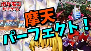 【ポケカ】新発売の摩天パーフェクトを開封♪　【ゆっくり実況】