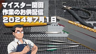 マイスター関田 作業のお供配信 20240701