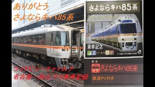 さよならキハ85 名古屋→高山間乗車記録(ワイドビューチャイム♪鉄道PV付き)