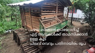 പഴയ മരങ്ങൾ ഉപയോഗിച്ച് എട്ട് ആടുകൾക്ക് താമസിക്കാൻ ഉള്ള കൂട്  ചിലവ് പതിനായിരം രൂപ