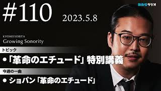 反田恭平 Growing Sonority ＃110 (5/8放送)