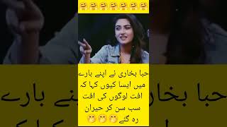 حبا بخاری نے اپنے بارے میں کیا کہا 😱😱#shortsfeed #shorts #shorts #hibabukhari #viralvideo