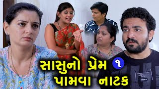 સાસુનો પ્રેમ મેળવવા માટે નાટક || 1 || Sasu No Prem Melvava Mate Natak || Gujarati Short Film ||