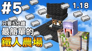 【Minecraft】紅月的伺服日記 | 1.18最簡單的鐵巨人農場 | 1.18生存 #5