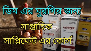 ১১৯- ডিমের মুরগির সাপ্তাহিক সাপ্লিমেন্টের ২টি কোর্স। Supplement for egg #jowarfarming #মুরগি